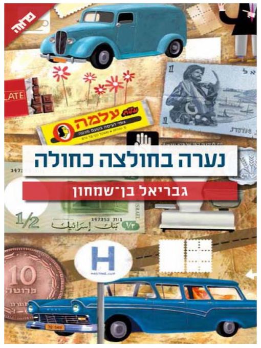 Title details for נערה בחולצה כחולה by גבריאל בן שמחון - Available